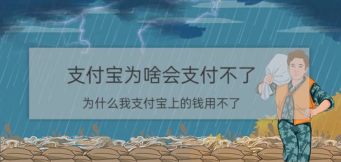 支付宝为啥会支付不了 为什么我支付宝上的钱用不了？